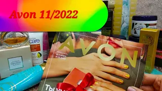 Avon,11/2022,черная пятница,🔥золотой клуб,🔥Avon On🔥