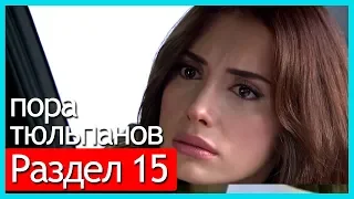 пора тюльпанов - часть 15 (русские субтитры)