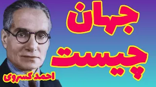 احمد کسروی | این جهان چیست؟ |  این زمین پهناور ،  آن آفتاب سوزان و آن ستاره های درخشان چیستند ؟