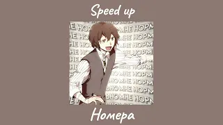 Номера - ЛСП Speed Up