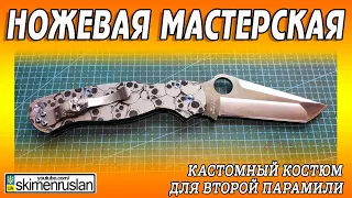 Кастомный костюм для Второй Парамили @skimenruslan