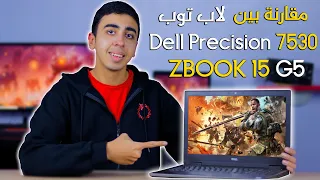 مقارنة بين لاب توب dell precision 7530 و لاب توب HP zbook 15 g5