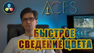 Быстрое сведение цвета с разных камер в Davinci Resolve 16