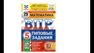 ВПР - 2024. Задание № 6 - 7.  5- й класс.  Математика.  25 вариантов.  Ященко.