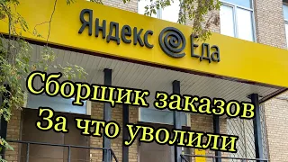 Яндекс сборщик заказов за что могут уволить вся правда !