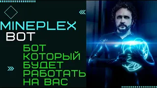 MINEPLEX BOT!!!  КАК В НЁМ ЗАРАБОТАТЬ! ФИНАНСОВАЯ  НЕЗАВИСИМОСТЬ С МИНИМУМА!