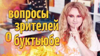 ЧТО РАЗДРАЖАЕТ В БЛОГЕРАХ? 🔥 КАК ДЕЛИМ ДОХОД? И ДРУГИЕ ВОПРОСЫ ЗРИТЕЛЕЙ О БУКТЬЮБЕ