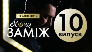 Романтичне реаліті "Хочу заміж". Випуск 10