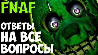 Five Nights At Freddy's - ОТВЕТЫ НА ВСЕ ВОПРОСЫ! - Часть 1 - 5 ночей у Фредди