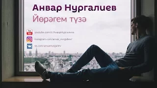 Анвар Нургалиев - Йөрәгем түзә (Музыка)