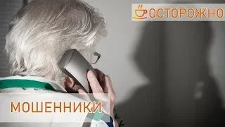 ❗❗❗ ТЕЛЕФОННЫЙ МОШЕННИКИ❗❗❗  | Развод пожилых по телефону | Берегите близких!