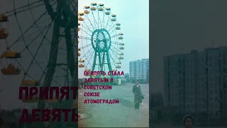 Припять до катастрофы и после. Чернобыльская АЭС