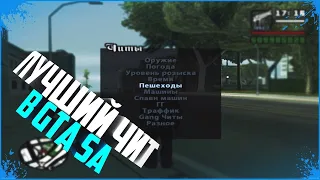 ▶КАК УСТАНОВИТЬ ЧИТ МЕНЮ В ГТА САН АНДРЕАС? | GTA SA