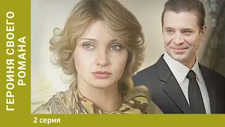 Героиня своего романа. 2 Серия. Детективная Мелодрама. Лучшие сериалы