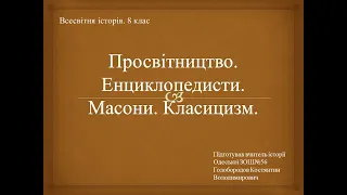 Просвітництво. Енциклопедисти. Масони. Класицизм.