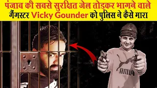 सुक्खा काहलवां को पुलिस के सामने 60 गोलियां मारने वाले विक्की गौंडर की कहानी | Vicky Gounder