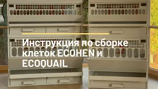 Инструкция по сборке клеток для кур-несушек ECOHEN и для перепелов ECOQUAIL | SHKOLHOZ