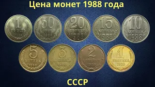 Реальная цена монет СССР 1988 года.