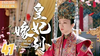 【ENG SUB】《皇妃嫁到》▶EP 41 女刺客愛上風流皇太孫，姐妹花同嫁一夫反目成仇👑血海深仇/宮鬥權謀/史詩巨獻🌟 #湯唯 #朱亞文 #鄧家佳 #喬振宇 | FULL/4K