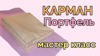 Как сшить и пришить карман портфель с закрытыми срезами. Мастер класс