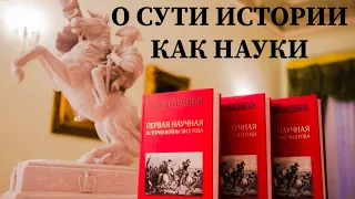 Суть и назначение истории как науки #евгенийпонасенков #перваянаучнаяисториявойны1812года