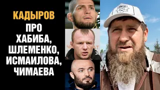 Кадыров обещает наказать хейтера / Про Хабиба, Шлеменко, Исмаилова и Чимаева