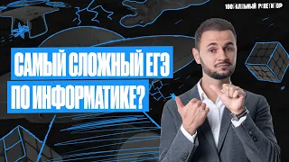 ЕГЭ 2023 по информатике самый сложный? | Реальные задания ЕГЭ 2023 | Артем Flash