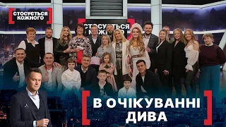 В ОЧІКУВАННІ ДИВА. Стосується кожного. Ефір від 16.12.2021