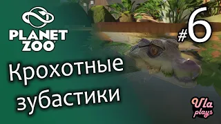 Крохотные зубастики - Planet Zoo #6 | Прохождение на русском