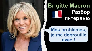 👩🏼Brigitte Macron (Брижит Макрон) - Разбор интервью на французском🇫🇷