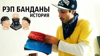 Рэп Банданы и её История !