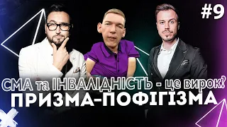 СМА та інвалідність - це вирок? | Назарій Гусаков | ПРИЗМА-ПОФІГІЗМА #9