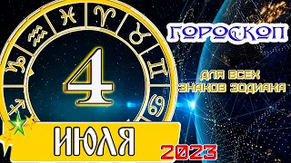 ГОРОСКОП НА 04 июля 2023 года ✦ТОПЧИК-ГОРОСКОПЧИКУЗНАЙ ПЕРВЫМ!!!!