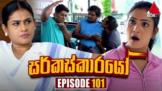 Circuskarayo (සර්කස්කාරයෝ) | Episode 101 | 15th January 2024 | Sirasa TV