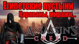 Assassin's Creed: Empire - Миражи, Зыбучие пески, Караваны [Обсуждаем]