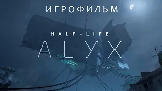 HALF LIFE ALYX 2020 Игрофильм Краткий сюжет на Русском языке