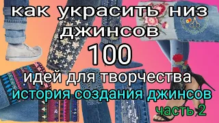 100 идей для вдохновения Как украсить низ джинсов ч2 Рукоделие и творчество История создания джинсов