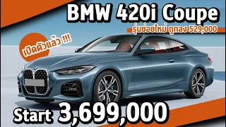 เปิดตัว BMW 4 Series Coupe (MY2024) เพิ่มรุ่นย่อยใหม่ 420i | ราคาอย่างเป็นทางการ