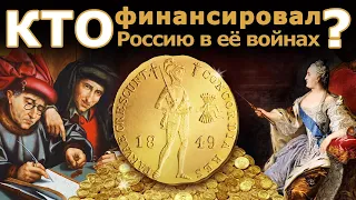 Кто финансировал Россию в её войнах?