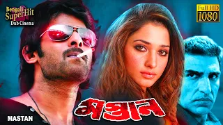 Mastaan | South Dub In Bengali Film | Prabhas | Anushka | Hansika | Namita | Rahaman | Ali | মস্তান