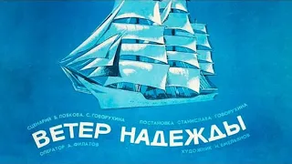 За 45 дней команде предстоит добраться до Австралии. Ветер надежды- Фильм HD