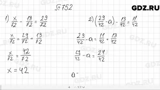 № 752 - Математика 5 класс Мерзляк