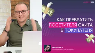 Как превратить посетителя сайта в покупателя? Как повысить конверсию сайта. - Павел Шульга.