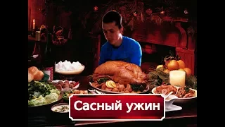 Сасный ужин