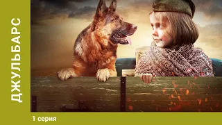 Джульбарс. 1 Серия. Военный Фильм. Исторический Драма