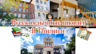 Русскоязычные школы в Тбилиси 🏫