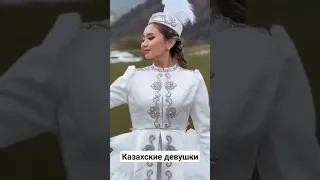 Казахские девушки. #Казахи #Втренде