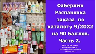 #фаберлик Распаковка заказа, собранного в бьюти чате на 90 баллов по каталогу 9/2022. Часть 2.