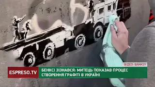 Бенксі зізнався: митець показав процес створення графіті в Україні