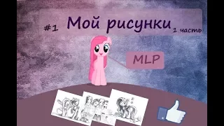 ~(МЛП)#1 Мой рисунки за 2017-2018 год  1 часть~